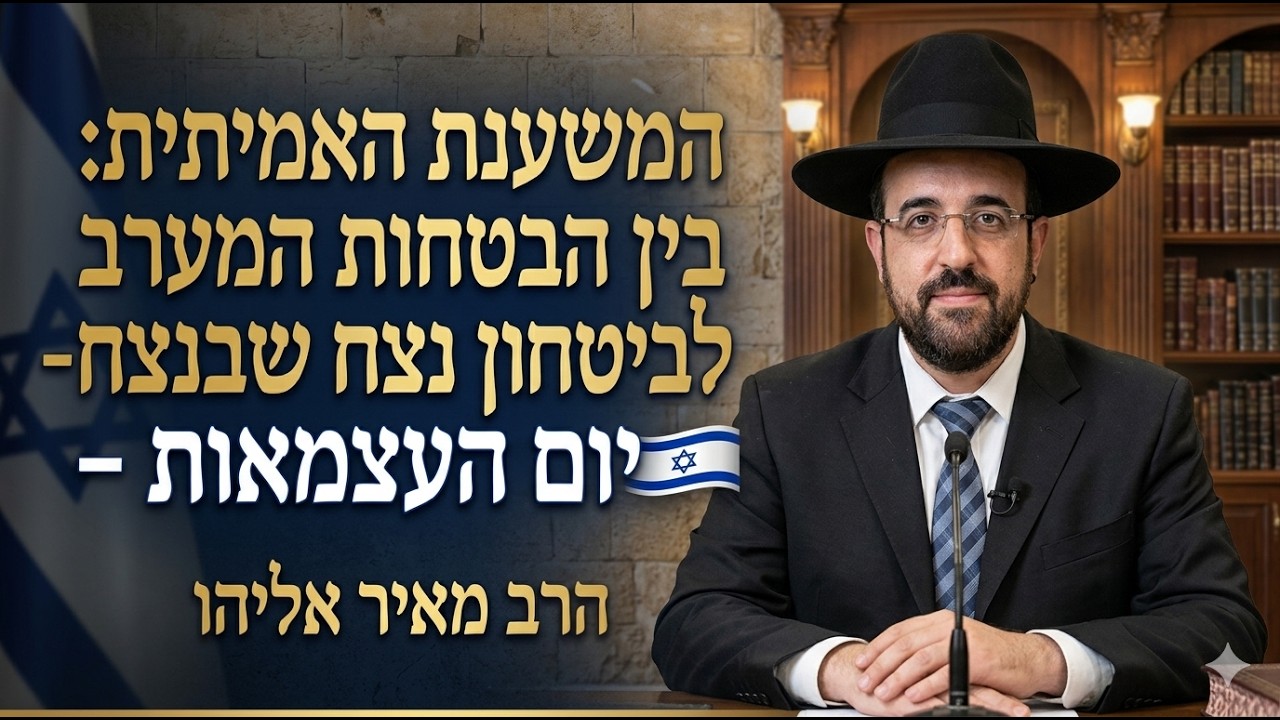 הרב מאיר אליהו | המשענת האמיתית: בין הבטחות המערב לביטחון בתורת נצח שבנצח - יו?