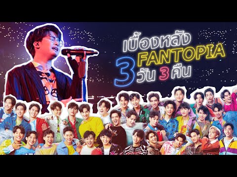 มาโผล่นี่ได้ไง!? นนท์ ธนนท์บุกเวทีคอนเสิร์ต FANTOPIA 3 วัน 3 คืน!!! | NONTUBER | EP.25