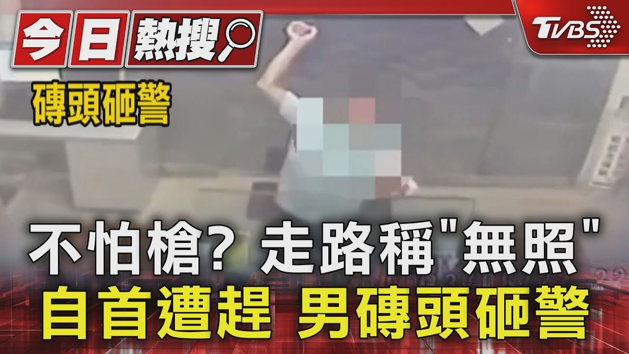 不怕槍？　走路稱「無照」自首遭趕　男磚頭砸警