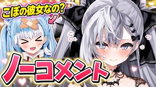こぼに「ゼータは自分の彼女」と言われている件を突きつけられ、ノーコメントを貫くゼータちゃん【ホロライブID切り抜き/ベスティア・ゼータ/こぼ・かなえる/日本語翻訳】