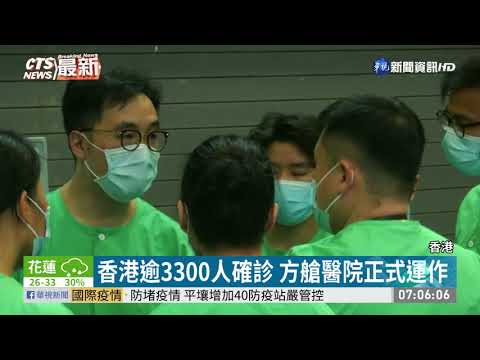 香港逾3300人確診 方艙醫院正式運作