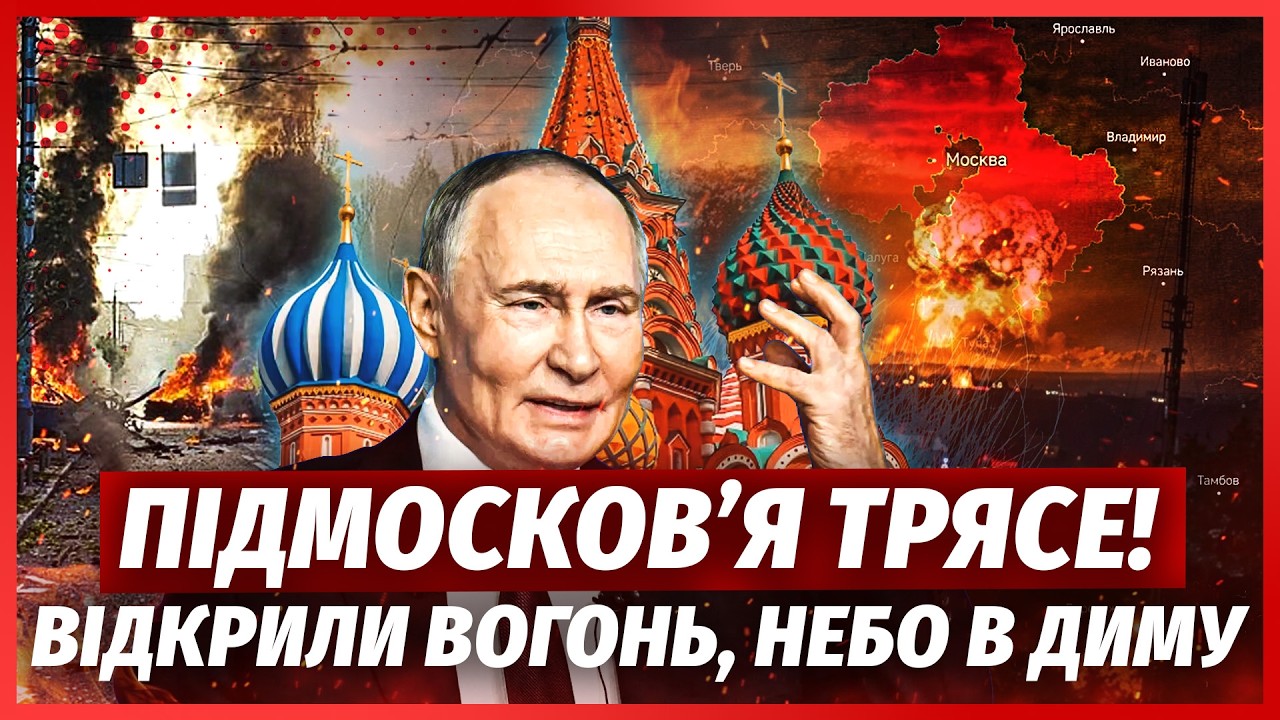 💥Зараз! ПІД МОСКВОЮ СЕРІЯ ВИБУХІВ. Вдарили по ВДВшниках. Путін оголосив ПОМ?