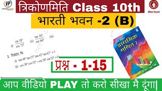 trigonometry class 10th bharti bhawan exercise 2b que 1 to 15 || class 10th math trikonmiti in hindi