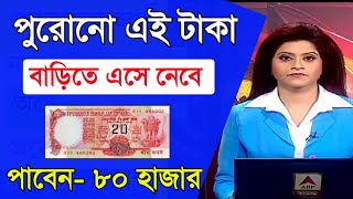 পুরোনো টাকা খুব সহজেই বিক্রি | How to sell Old Coin easily | Old Note coin sell Directly