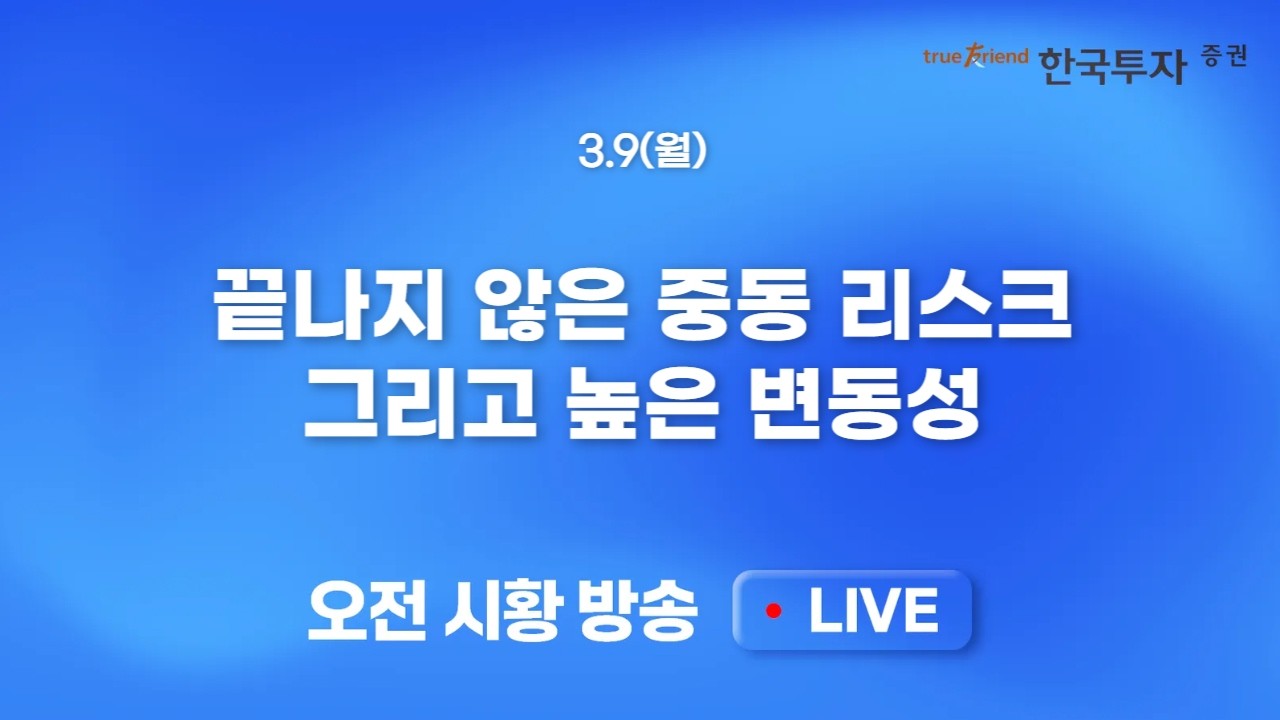 [0309 모닝한투] 눈뜨자 마자 유가 100달러 돌파. 프리마켓 패닉셀! 유가에 취약한 한국, 리스크 관리 집중