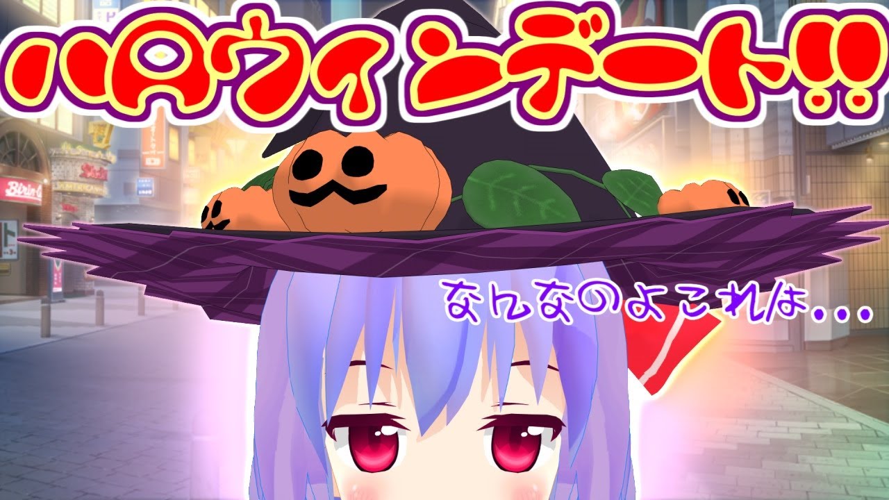 今日はハロウィンなので、デートに行きます！