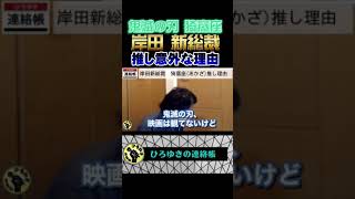岸田 新総裁!鬼滅の刃◆猗窩座あかざ◆を推す意外な理由とは【ひろゆき切り抜き/岸田文雄/新総裁/岸田総理大臣】#shorts