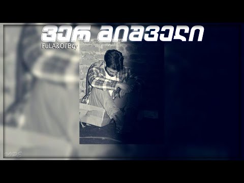 FuLA, Ol'Boy - ვერ მიშველი
