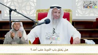 725 - هل يُغلق باب التوبة على أحد؟ - عثمان الخميس