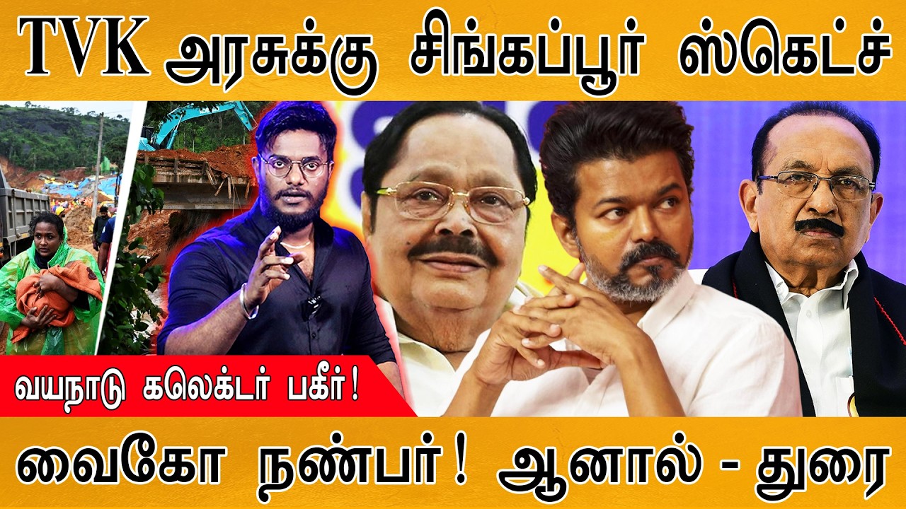 TVK அரசுக்கு சிங்கப்பூர் ஸ்கெட்ச் | Wayanad கலெக்டர் பகீர்! 