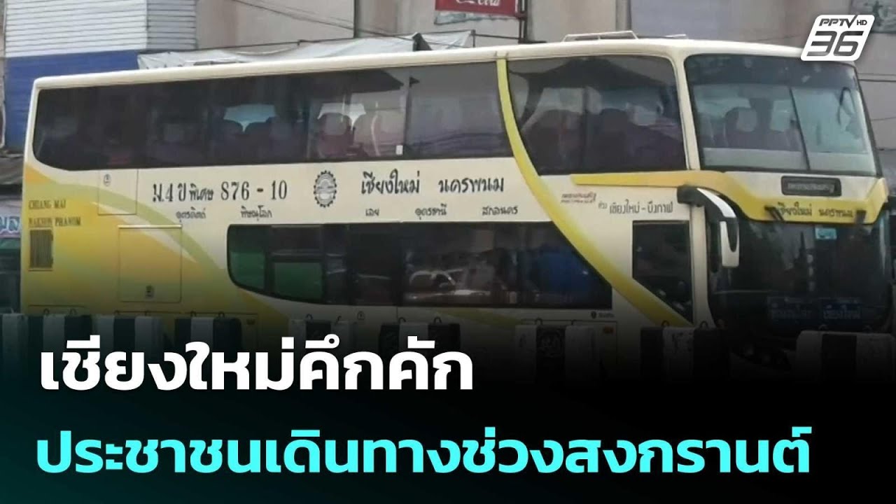 เชียงใหม่คึกคัก ประชาชนเดินทางช่วงสงกรานต์ | ทันข?