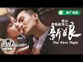 FULL 周五电影夜 虐心爱情故事之新娘 The First Night 海归霸道总裁意外发现昔�