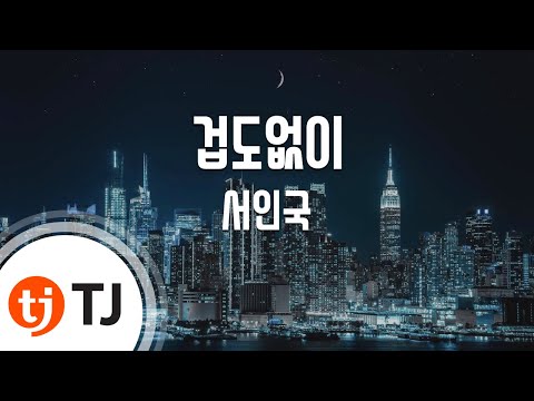 [TJ노래방 / 여자키] 겁도없이(주군의태양OST) - 서인국 ( - Seo In Guk) / TJ Karaoke