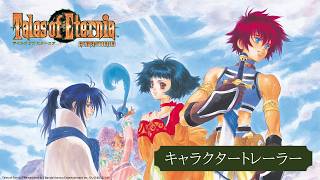 「テイルズ オブ エターニア リマスター」キャラクタートレーラー