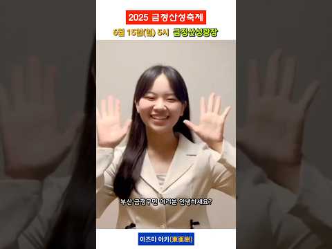 6/15 오후5시~부산금정산성광장 에서 뵙겠습니다^^  2023년 장윤정 2024년 개막식/남진 폐막식/박서진  2025년 개막식/주현미 폐막식/아즈마 아키