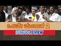 ಒಲವೇ ಮಂದಾರ 2 ಚಿತ್ರ ನೋಡಿದ ಪ್ರೇಕ್ಷಕರ ಅಭಿ
