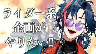 いつかやりたいライダー企画の話をする漢【魁星/切り抜き】