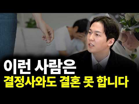 이런 사람은 결정사와도 결혼 못 합니다 유튜브 썸네일