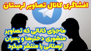 ماجرای کانال تلگرام که عکس دخترها و پسران لرستانی را منتشر می‌کند 