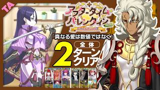 偽典ソロモン　2ターン｜高難易度「真なる愛は数値ではなく」｜Solomon 2turn 【FGO】【アフタータイム･バレンタイン2026 ～お母さんチョコの謎～】