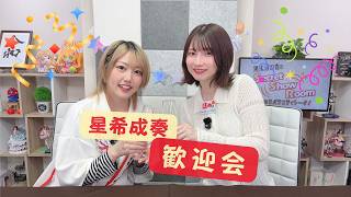 星希成奏 歓迎会！（「黒木ほの香のSecret Show Room～ほのけバラエティトーク～」2026年4月23日配信）