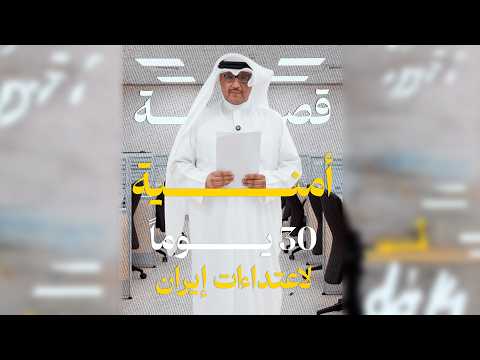 30 يوماً لاعتداءات إيران