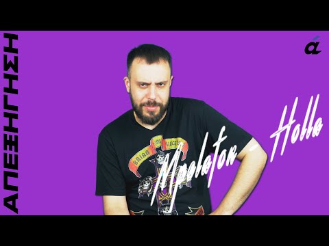 Mpelafon - Holla / απεξήγηση