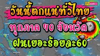 วันนี้ฝนเยอะตกหนัก!! มีฝนทั่วทุกภาค - ตะวันออก ใต้ เยอะสุด 60% ของพื้นที่ - อีสาน 40% ของพื้นที่