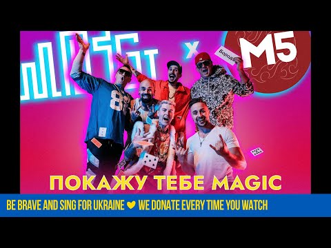 Video thumbnail for Покажу тебе Magic
