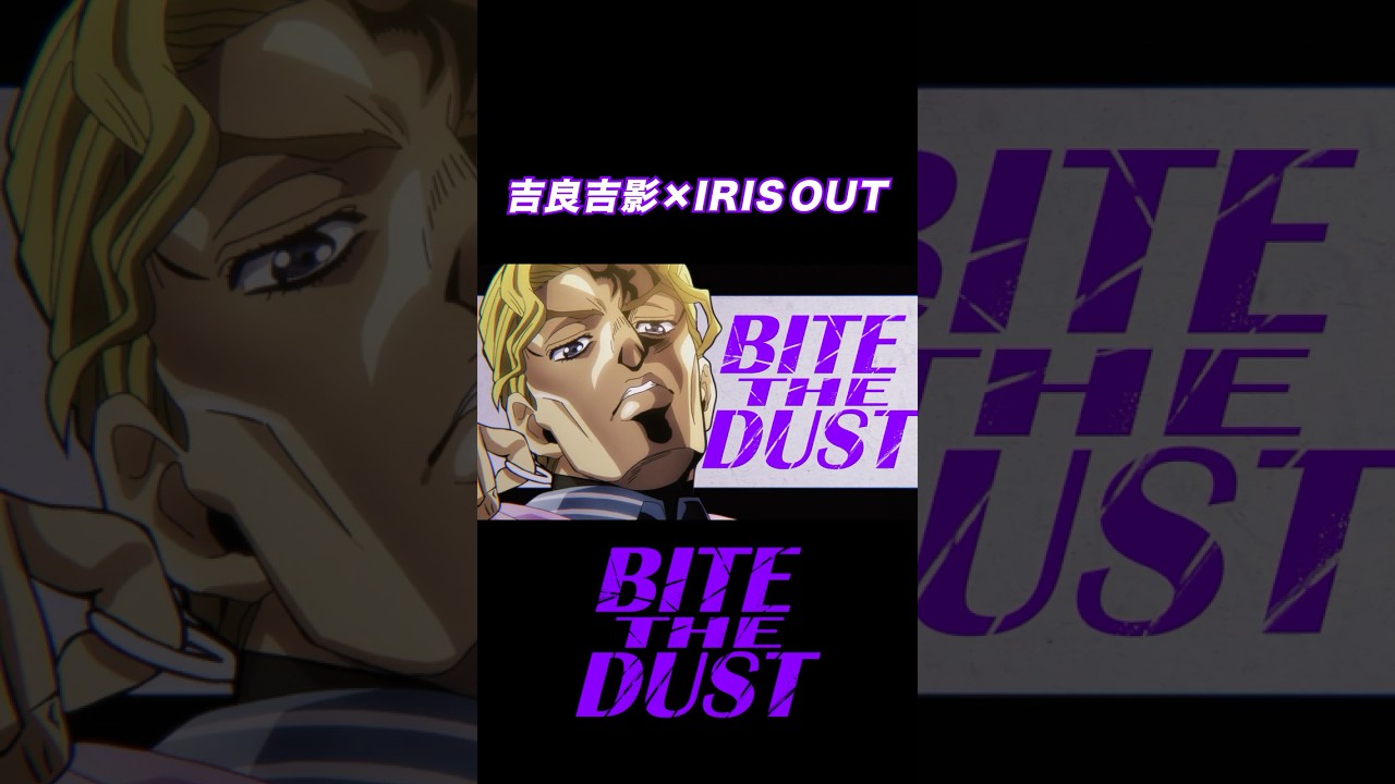 吉良吉影 × IRIS OUT (ジョジョMAD)　#shorts #ジョジョの奇妙な冒険 #irisout
