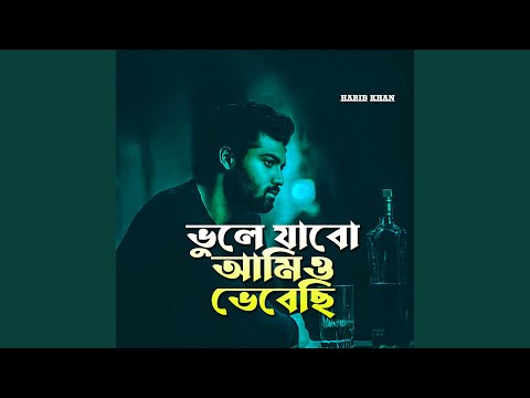 ভুলে যাবো আমিও ভেবেছি