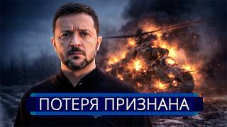 ⚡️ Украина понесла тяжёлую утрату || Германия считает погибших