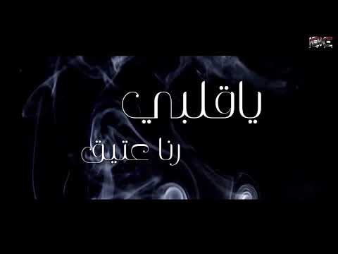 يا قلبي رنا عتيق