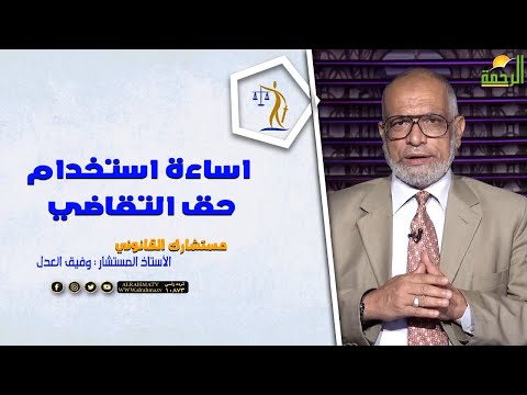 اساءة استخدام حق التقاضي || مستشارك القانونى || المستشار وفيق العدل