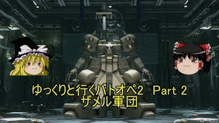 [バトオペ2]ゆっくりと行くガンダムバトルオペレーション2　part 2　ザメル軍団[ゆっくり実況]
