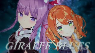 [Vtub] 久遠たまx花丸はれる GIRAFFE BLUES翻唱