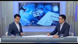 Сколько электроэнергии может экономить Казахстан? 