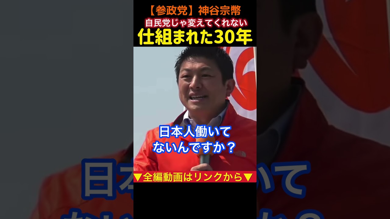 【失われた30年は仕組まれていた？】それは本当に“仕方なかった”のか？神谷宗幣#参政党