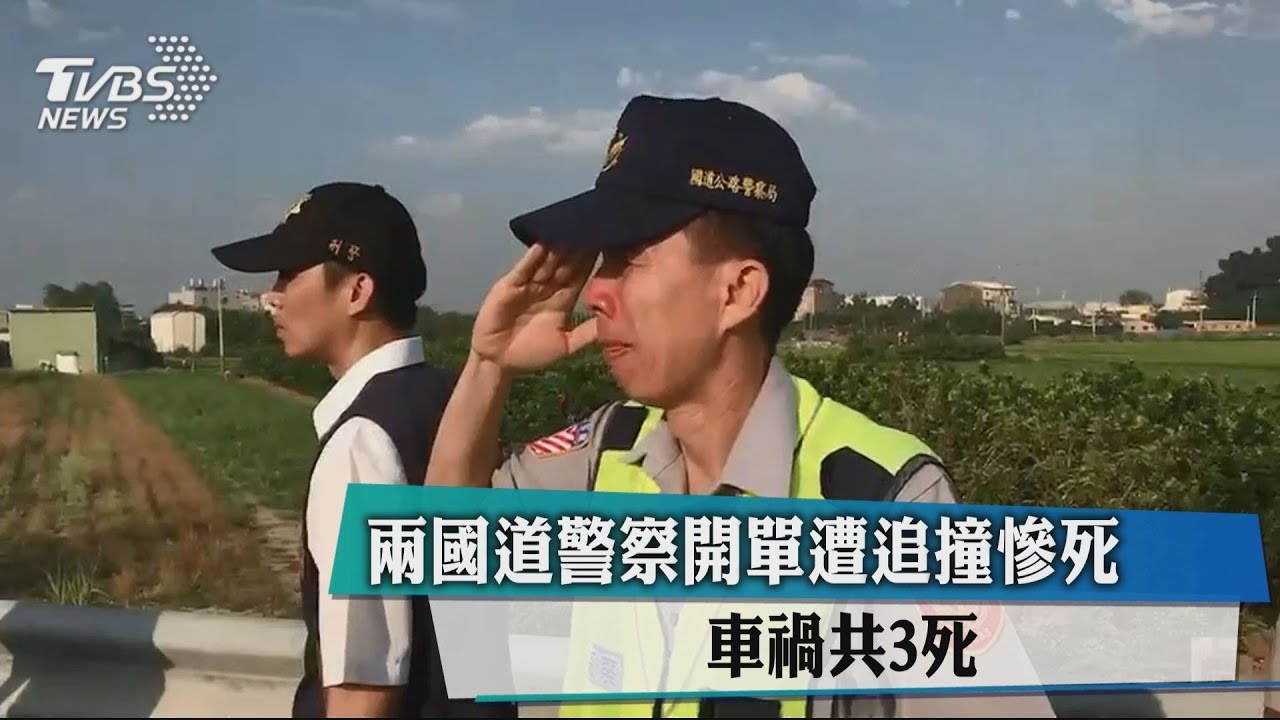 2國道警察開單遭追撞慘死　車禍共3死