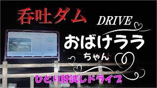 【女子ドライブ】ひとり肝試し ～ 深夜の吞吐ダムへ Go! ～