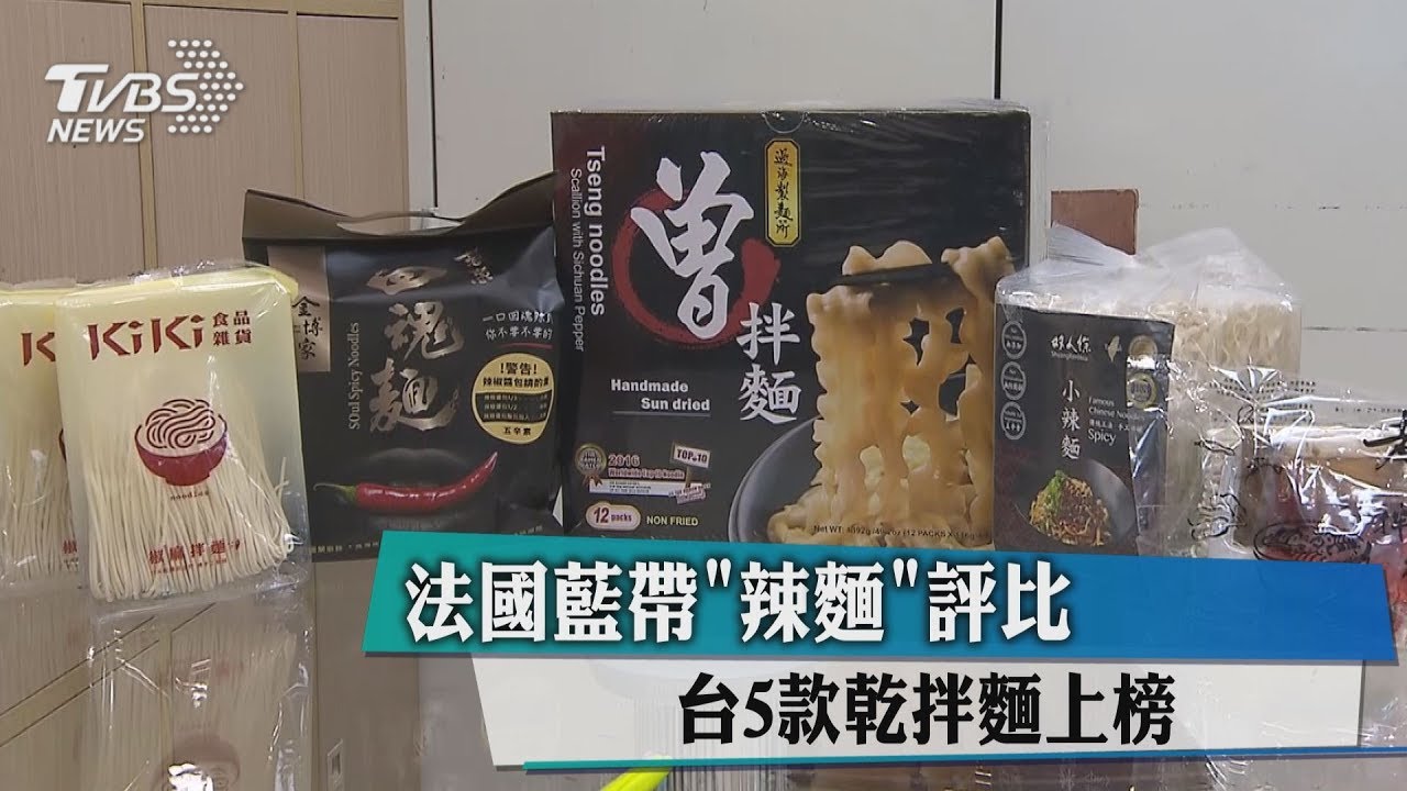 法國藍帶「辣麵」評比 台5款乾拌麵上榜