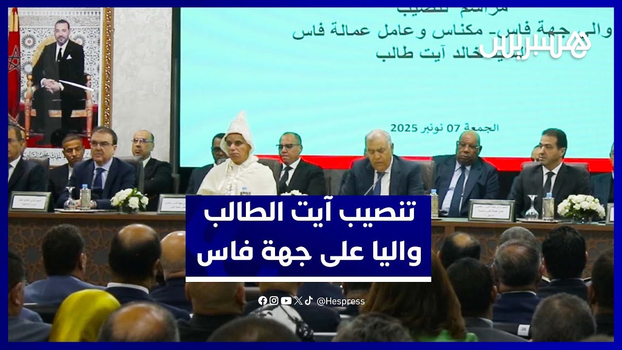 لفتيت يشرف رسميًا على تنصيب خالد آيت الطالب واليا لجهة فاس مكناس thumbnail