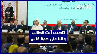 لفتيت يشرف رسميًا على تنصيب خالد آيت الطالب واليا لجهة فاس مكناس thumbnail