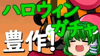 【無合成パズドラ】その22 ダイヤ率50%以上！ハロウィンガチャ【ゆっくり実況】