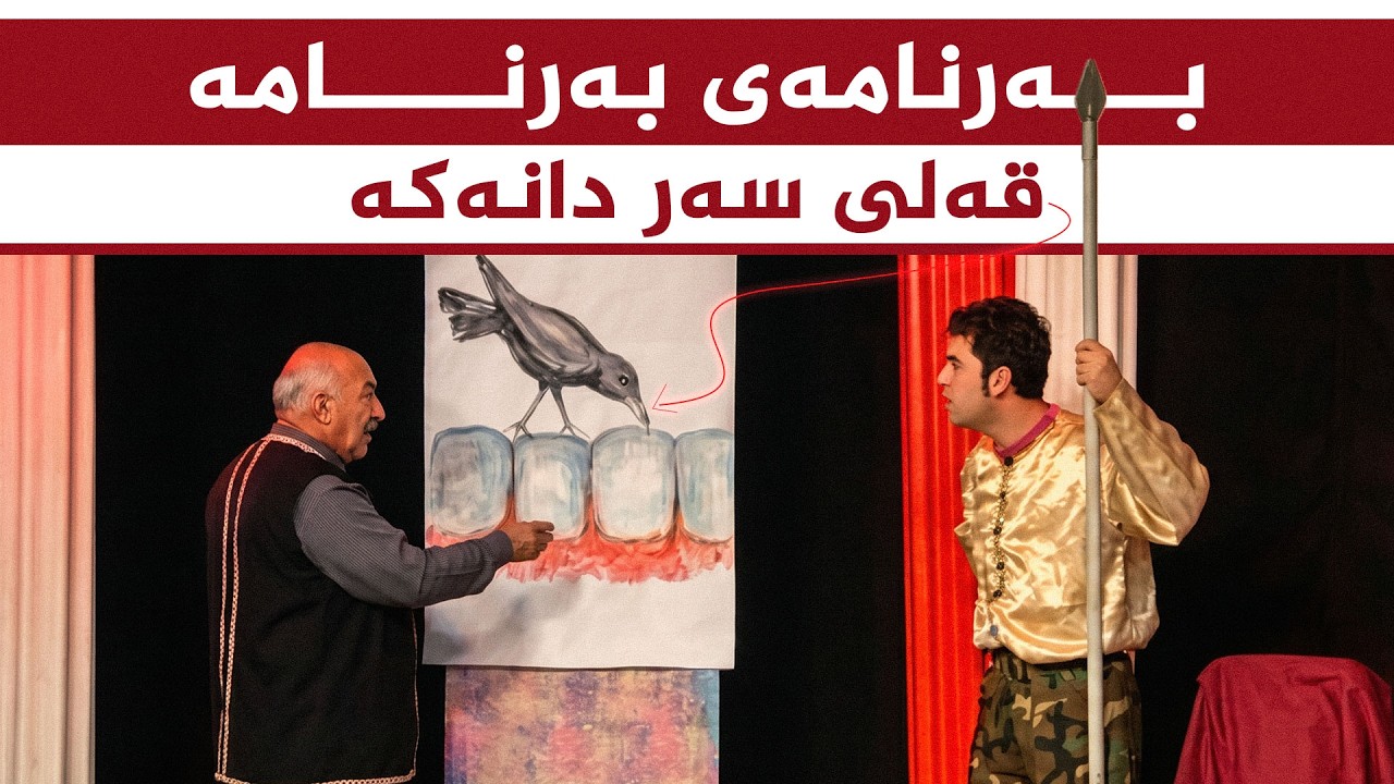 ڤیدیۆ | بەرنامەی بەرنامە - قەلی سەر دانەکە