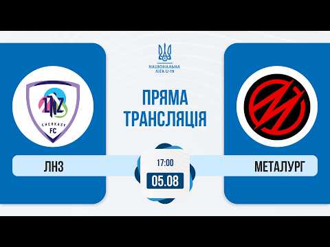 ФК ЛНЗ — СК Металург | Національна ліга U-19 | Пряма трансляція матчу