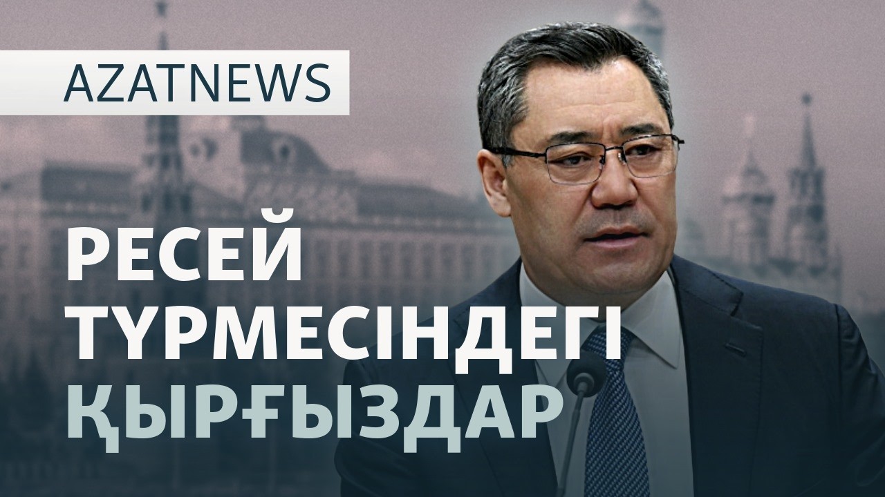 Мәжілістегі талқы, "Атажұрт" соты, түрмедегі қырғыздар — AzatNEWS l 08.04.2026