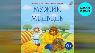 Сказки для самых маленьких - Мужик и медведь (Альбом 2022)