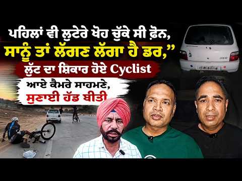 Day light snatchers l‘‘ਪਹਿਲਾਂ ਵੀ ਲੁਟੇਰੇ ਖੋਹ ਚੁੱਕੇ ਸੀ ਫ਼ੋਨ, ਸਾਨੂੰ ਤਾਂ ਲੱਗਣ ਲੱਗਾ ਹੈ ਡਰ,’’