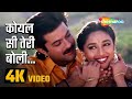 Koyal Si Teri Boli 4K Video कोयल सी तेरी बोली Beta Movie Song Anil Kapoo